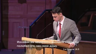 Проповедь - Mark Dymchenko "1-я Царств 18:1-4"