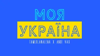 TamerlanAlena X Andi Vax - Моя Україна 🇺🇦