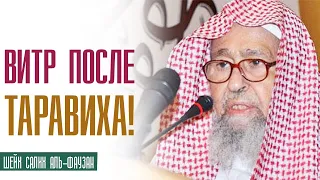 Шейх Салих аль Фаузан. Для тех, кто  выстаивает вместе с имамом молитву таравих и уходит до витра!