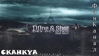 T1One ft. Shot при участии Mary – Без остатка