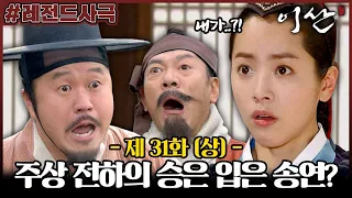 [이산/Leesan] 31회(상) | ＂송연이가... 승은을 입었네!!!!＂ 주상 전하의 승은을 입은 한지민? MBC071231방송