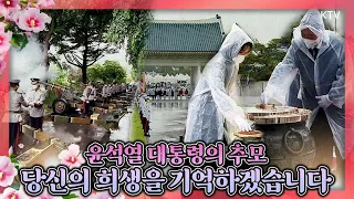 새정부 출범 후 첫 현충일 추념식에 윤석열 대통령 내외 참석. 보훈을 위한 빈틈없는 노력을 약속한 제67회 현충일 추념식 윤 대통령 추념사 풀버전