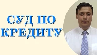 Суд по кредиту (консультация юриста, адвоката Одесса)