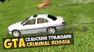 GTA : Криминальная Россия (По сети) #38 - Сельский трамплин!