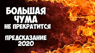 БОЛЬШАЯ ЧУМА НЕ ПРЕКРАТИТСЯ ПРЕДСКАЗАНИЕ 2020 НОСТРАДАМУС ВАНГА РАСПУТИН ХОКИНГ