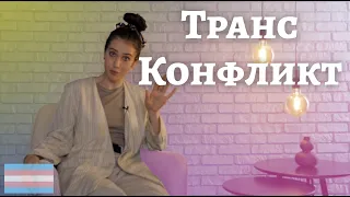 ТрансТреш - Транс Суч*и | Конфликты между Транс персон | Гомофобы с сюрпризом | Вопрос - Ответ