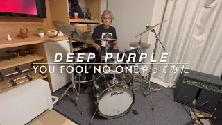 Deep purple 「You fool no one」やってみた！