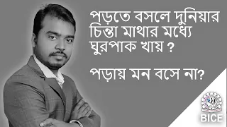 পড়তে বসলে দুনিয়ার চিন্তা মাথার মধ্যে ঘুরপাক খায় ? পড়ায় মন বসে না?? দেখে নিন সব সমস্যার সমাধান।