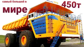 БЕЛАЗ 450 тонн Самый Большой в Мире САМОСВАЛ