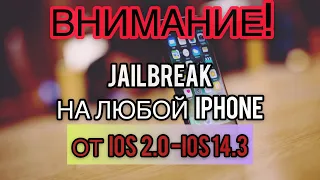 Jailbreak (Джейлбрейк) на любой iPhone и на любую IOS (2,3,4,5,6,7,8,9,10,11,12,13,14.3)