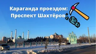 Караганда проездом: Проспект Шахтёров