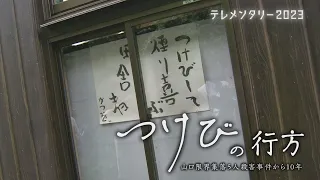 山口限界集落・5人殺害放火事件から10年　今も住民を苦しめる“つけび(=噂話)”の真相とは～つけびの行方～【テレメンタリー2023】