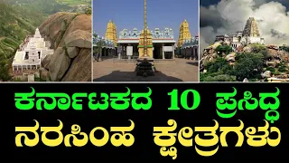 ನರಸಿಂಹ ಜಯಂತಿ 2023 | ಕರ್ನಾಟಕದ ಪ್ರಮುಖ 10 ನರಸಿಂಹ ಕ್ಷೇತ್ರಗಳು | Narasimha Jayanti 2023