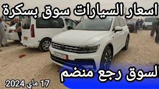 اسعار السيارات في سوق ولاية بسكرة يوم 17 ماي 2024