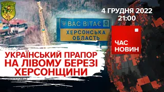 Український прапор уже на лівому березі Херсонщини | Час новин: підсумки - 04.12.2022