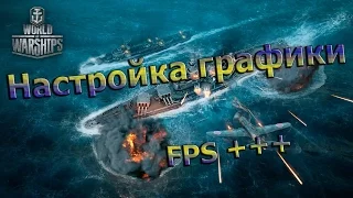 Настройка графики в World of Warships. FPS +++