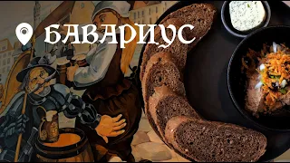 Ресторан Бавариус в Петрозаводске | Фуд Маршрут