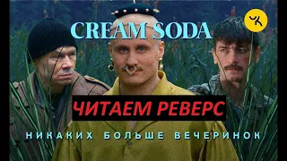 CREAM SODA "Никаких больше вечеринок"