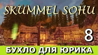 Skummel Sohu (сюжетный мод к Скайриму). Прохождение. Часть 8