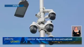 "СЕРГЕК" ВЫЯВИЛ БОЛЕЕ 25 000 НАРУШЕНИЙ