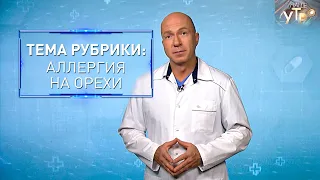 АЛЛЕРГИЯ НА ОРЕХИ – почему она возникает и что нужно делать | Формула здоровья