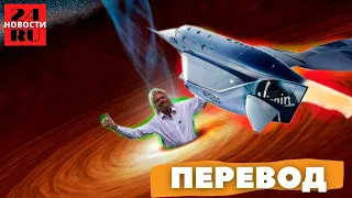 💥Virgin Galactic💥 Ричард Брэнсон полет в космос / ПЕРЕВОД