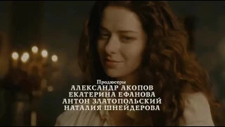 Екатерина. 'Взлет' Catherine The Great 2017 opening