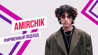 Amirchik x Красавцы Love Radio -  «Минимум раз» | Фирменный подход
