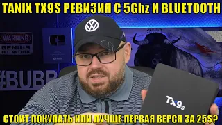 ТВ Бокс TANIX TX9S ревизия с  5Ghz и BLUETOOTH. Стоит покупать или лучше брать первую версию за 25$?