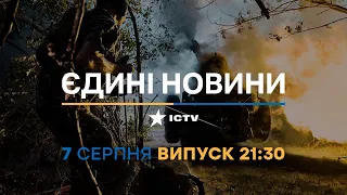 Новини Факти ICTV - випуск новин за 21:30 (07.08.2023)