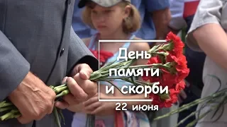 День памяти и скорби 22 июня