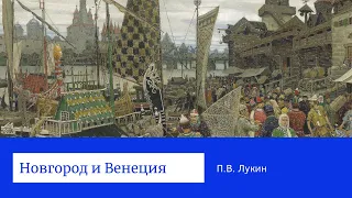 П.В. Лукин. Новгород и Венеция