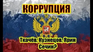 Коррупция в высших эшелонах власти!