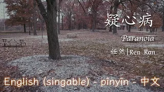 疑心病 - 任然 || Paranoia - Ren Ran (SINGABLE English/Pinyin/中文)