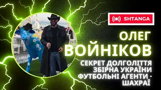 Олег Войніков. Збірна України. Ділог до Труханова.Кантона. Футбольні агенті - шахраї. .(Випуск #7)