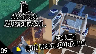 СТОЛЫ ДЛЯ ИССЛЕДОВАНИЙ! #9 GOING MEDIEVAL ПРОХОЖДЕНИЕ