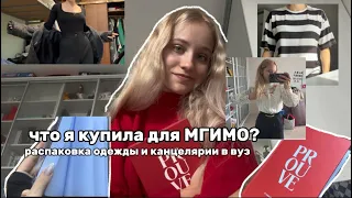 что я купила к МГИМО? back to school / uni 🛍️ одежда, канцелярия, распаковка