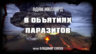 Аудиокнига: Адам Миллард «В объятиях паразитов». Читает Владимир Князев. Ужасы, хоррор