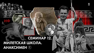 История Философии, семинар № 12 Тема Милетская школа. Анаксимен. Часть 1