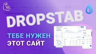 Dropstab - крутейший сервис для аналитики криптовалютного рынка!