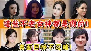 這些不老女神原來都是假的！哪有什麼歲月靜好，全靠化妝和美顏，女星的真實狀態簡直慘不忍睹！#關之琳#劉曉慶#李若彤#趙雅芝#伊能靜#貴圈四姨太