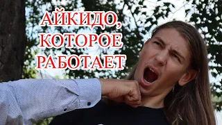 ЧОМУ АЙКІДО ПРАЦЮЄ!