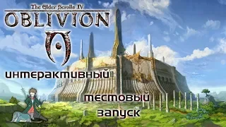 Oblivion Интерактив TES с Kwei, тестовый запуск