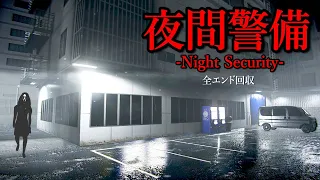 警備員パトロールを題材とした心臓が止まるほど怖いホラーゲーム【夜間警備】全エンド回収（大絶叫あり）