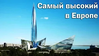 Лахта Центр - самый высокий небоскреб Европы