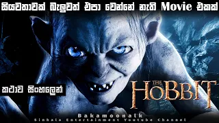 Hobbit An Unexpected Journey 2012 Sinhala review | Film review Sinhala | Movie review Sinhala | BK