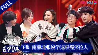 ENGSUB【中国潮音】EP04下 | 南薛北张说学逗唱爆笑抢人| 大张伟/毛不易/薛之谦/张靓颖/张亚东 | 优酷综艺 YOUKU SHOW