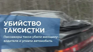 Пассажиры такси в Перми убили женщину-водителя и угнали авто