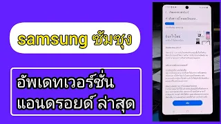 ธันวาซัมซุง samsung วิธีอัพเดทเวอร์ชั่นล่าสุด สอนอัพเดทเวอร์ชั่น แอนดรอยด์