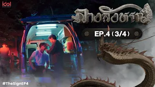 [UNCUT] The Sign ลางสังหรณ์ | EP.4 [3/4]